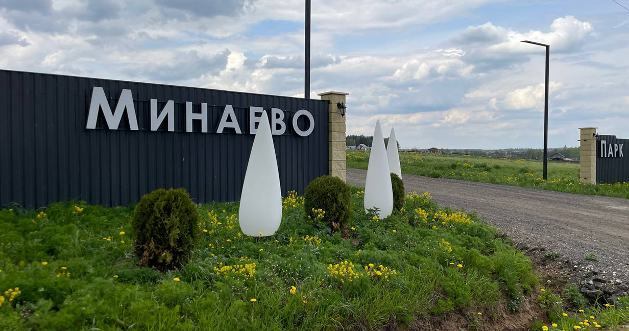 Фото 1 поселок Минаево Парк
