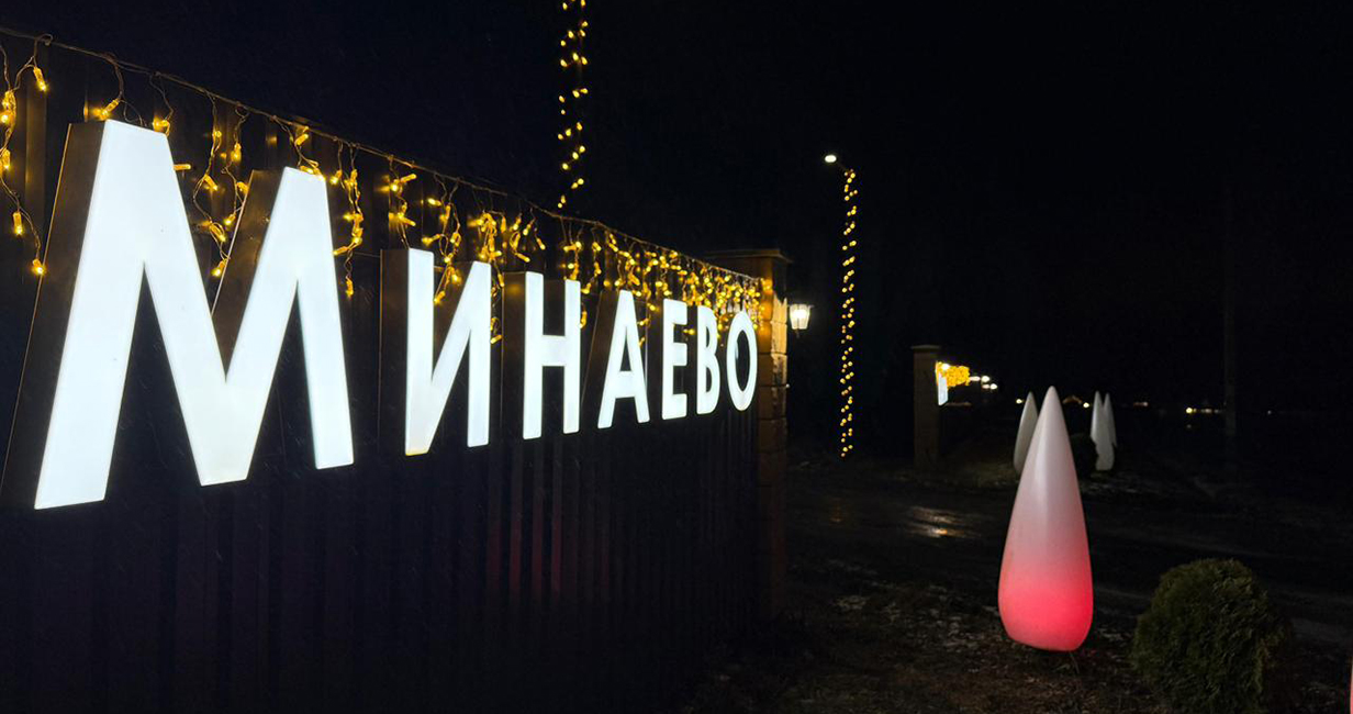 Фото 2 поселок Минаево Парк